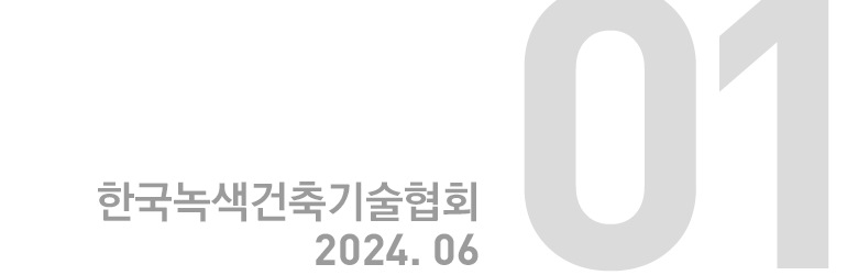 한국녹색건축기술협회 2024. 06 : 01호