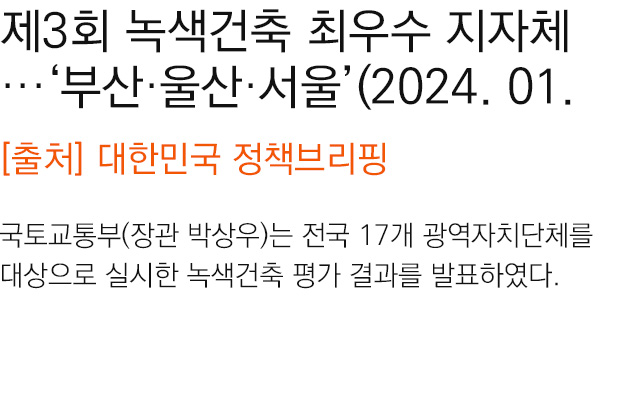 제3회 녹색건축 최우수 지자체··· ‘부산·울산·서울’(2024. 01. 31)