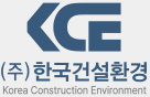 (주)한국건설환경