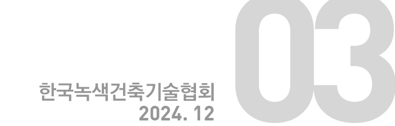 한국녹색건축기술협회 2024. 12 : 03호